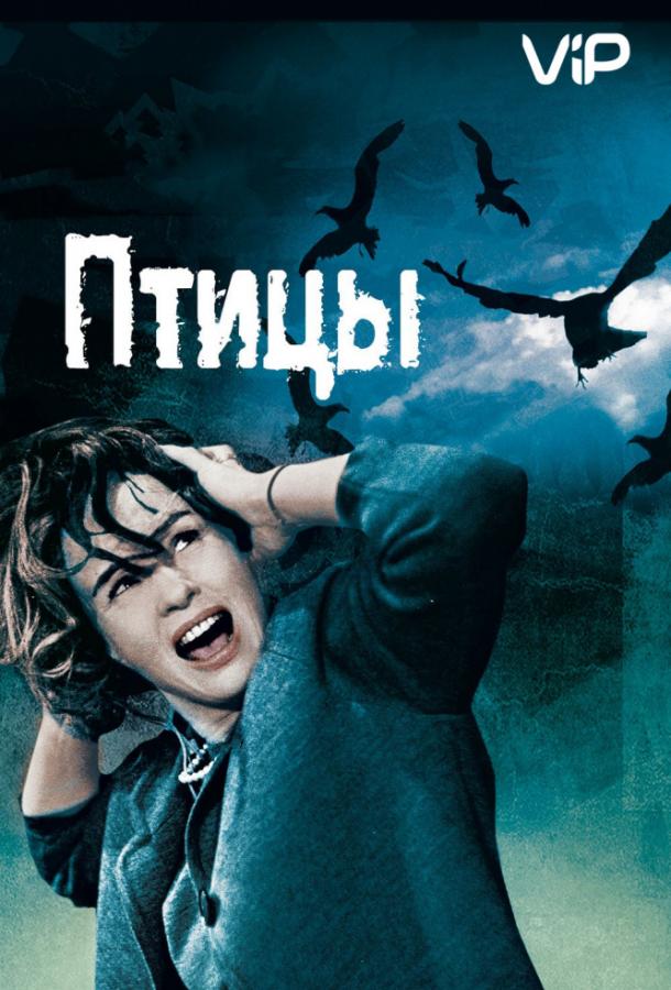 Фильм Птицы (1963) смотреть онлайн в хорошем качестве