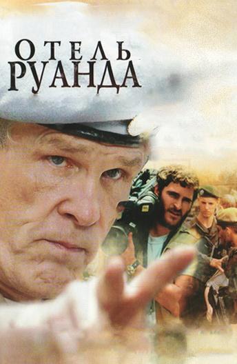 Фильм Отель Руанда (2004) смотреть онлайн бесплатно