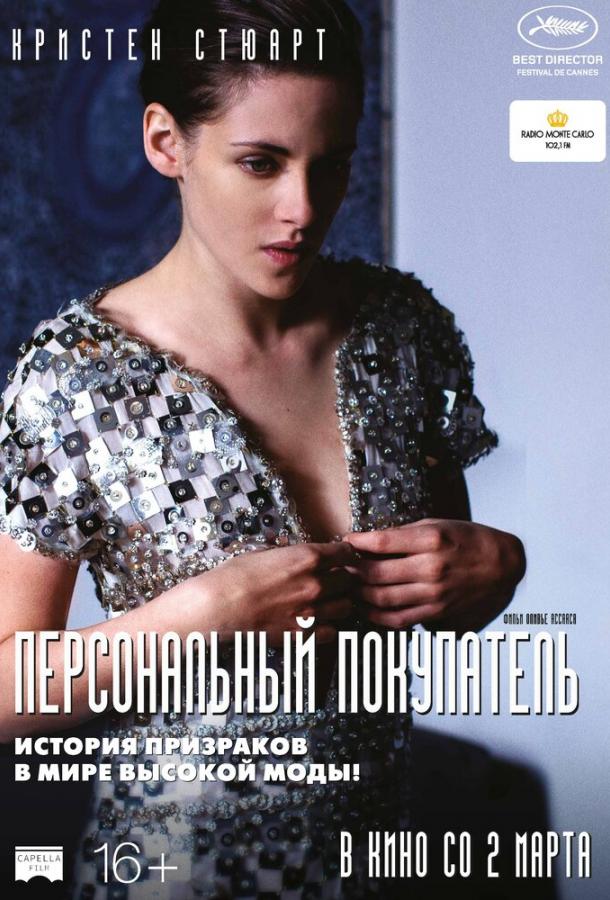Фильм Персональный покупатель 2016 смотреть онлайн