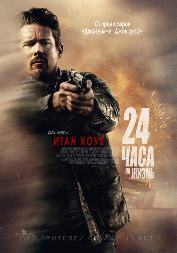 Фильм 24 часа на жизнь (2017) смотреть онлайн в хорошем качестве